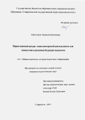 Картушина Людмила Евгеньевна. Нравственный ресурс эковолонтерской деятельности для личностного развития будущих педагогов: дис. кандидат наук: 00.00.00 - Другие cпециальности. ФГБОУ ВО «Рязанский государственный радиотехнический университет имени В.Ф. Уткина». 2026. 227 с.