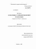 Шао Наньси. Нумеративные устойчивые выражения в русском языке: дис. кандидат филологических наук: 10.02.01 - Русский язык. Воронеж. 2009. 183 с.