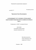 Чернышева, Елена Владимировна. Нутритивный статус больных артериальной гипертензией очень высокого кардиоваскулярного риска.: дис. кандидат медицинских наук: 14.00.05 - Внутренние болезни. Ульяновск. 2009. 134 с.