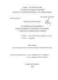 Орлова, Ольга Викторовна. Нутриционная поддержка в интенсивной терапии пострадавших с тяжелой термической травмой: дис. кандидат медицинских наук: 14.00.37 - Анестезиология и реаниматология. Санкт-Петербург. 2004. 118 с.