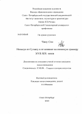 Чжоу Син. Няньхуа из Сучжоу и ее влияние на японскую гравюру XVII - XIX веков: дис. кандидат искусствоведения: 17.00.09 - Теория и история искусства. Санкт-Петербург. 2010. 210 с.