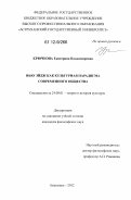 Крючкова, Екатерина Владимировна. Нью Эйдж как культурная парадигма современного общества: дис. кандидат наук: 24.00.01 - Теория и история культуры. Астрахань. 2012. 170 с.