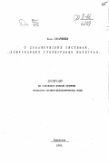 Сахарников Н.А.. О динамических системах, допускающих голоморфный интеграл: дис. : 00.00.00 - Другие cпециальности. Ленинград. 1949. 92 с.