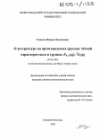 Елисеев, Михаил Евгеньевич. О φ-структуре на ортогональных группах чётной характеристики и группах E6,7,8(q), 2E6(q): дис. кандидат физико-математических наук: 01.01.06 - Математическая логика, алгебра и теория чисел. Нижний Новгород. 2005. 86 с.