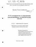Амучиева, Татьяна Сулеймановна. О G-сходимости и усреднении квазилинейных эллиптических систем: дис. кандидат физико-математических наук: 01.01.02 - Дифференциальные уравнения. Махачкала. 2004. 99 с.