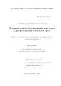 Аль-Кхазраджи Сундус Хатем Маджид. О компьютерном моделировании некоторых задач фильтрации в пористой среде: дис. кандидат наук: 05.13.18 - Математическое моделирование, численные методы и комплексы программ. Воронеж. 2017. 105 с.
