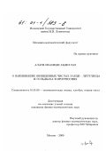 Алауи Мхамеди Абделлах. О наименьших обобщенных числах Харди - Литтлвуда и Гольдбаха в прогрессиях: дис. кандидат физико-математических наук: 01.01.06 - Математическая логика, алгебра и теория чисел. Москва. 2000. 71 с.