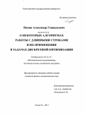 Панин, Александр Геннадьевич. О некоторых алгоритмах работы с длинными строками и их применении в задачах дискретной оптимизации: дис. кандидат физико-математических наук: 05.13.18 - Математическое моделирование, численные методы и комплексы программ. Тольятти. 2011. 157 с.