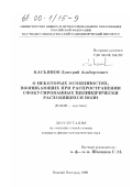 Касьянов, Дмитрий Альбертович. О некоторых особенностях, возникающих при распределении сфокусированных цилиндрически расходящихся волн: дис. кандидат физико-математических наук: 01.04.06 - Акустика. Нижний Новгород. 1998. 150 с.