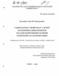 Кузьмин, Сергей Геннадьевич. О некоторых свойствах алгебр матричных инвариантов над бесконечными полями конечной характеристики: дис. кандидат физико-математических наук: 01.01.06 - Математическая логика, алгебра и теория чисел. Омск. 2003. 55 с.