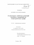 Коровина, Олеся Вячеславовна. О некоторых свойствах решений волнового уравнения на геометрическом графе: дис. кандидат физико-математических наук: 01.01.02 - Дифференциальные уравнения. Белгород. 2009. 93 с.