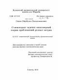 Сихов, Мирбулат Бахытжанович. О некоторых задачах многомерной теории приближений разных метрик: дис. доктор физико-математических наук: 01.01.01 - Математический анализ. Алматы. 2010. 186 с.