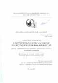 Кисатов Марат Александрович. О пограничных слоях Марангони реологически сложных жидкостей: дис. кандидат наук: 01.01.02 - Дифференциальные уравнения. ФГБОУ ВО «Владимирский государственный университет имени Александра Григорьевича и Николая Григорьевича Столетовых». 2022. 117 с.