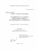 Элиович, Александр Александрович. О полинормах на алгебрах и некоторых аспектах их применения в теории поля: дис. кандидат физико-математических наук: 01.04.02 - Теоретическая физика. Москва. 2009. 102 с.