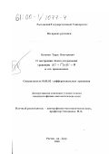Богачев, Тарас Викторович. О построении базиса для решений уравнения ∆U+l2 ( φ )U = 0 и его приложениях: дис. кандидат физико-математических наук: 01.01.02 - Дифференциальные уравнения. Ростов-на-Дону. 2000. 121 с.