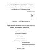Хузиев Ильнур Масхудович. О распределённых вычислениях в синхронных сетях с неизвестной топологией: дис. кандидат наук: 01.01.09 - Дискретная математика и математическая кибернетика. ФГАОУ ВО «Московский физико-технический институт (национальный исследовательский университет)». 2019. 89 с.
