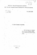 Васильев Л.И.. О разупрочнении металлов: дис. : 00.00.00 - Другие cпециальности. Томск. 1950. 442 с.