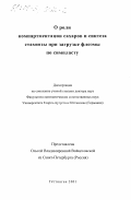 Войцеховская, Ольга Владимировна. О роли компартментации сахаров и синтеза стахиозы при загрузке флоэмы по симпласту: дис. кандидат биологических наук: 00.00.00 - Другие cпециальности. Геттинген. 2001. 94 с.