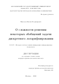 Николаев, Максим Владимирович. О сложности решения некоторых обобщений задачи дискретного логарифмирования: дис. кандидат наук: 05.13.19 - Методы и системы защиты информации, информационная безопасность. Москва. 2018. 128 с.