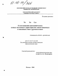 Чо Хи Сук. О соотношении синонимических и иных системных характеристик заимствованных и исконных слов в русском языке: дис. кандидат филологических наук: 10.02.01 - Русский язык. Москва. 2004. 203 с.