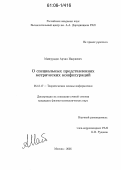 Майсурадзе, Арчил Ивериевич. О специальных представлениях метрических конфигураций: дис. кандидат физико-математических наук: 05.13.17 - Теоретические основы информатики. Москва. 2005. 122 с.