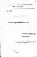 Голубчиков А.Ф.. О структуре афтоморфизмов комплексных простых групп Ли: дис. : 00.00.00 - Другие cпециальности. Москва. 1949. 79 с.