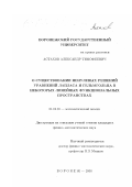 Астахов, Александр Тимофеевич. О существовании ненулевых решений уравнений Лапласа и Гельмгольца в некоторых линейных функциональных пространствах: дис. кандидат физико-математических наук: 01.01.01 - Математический анализ. Воронеж. 2000. 88 с.