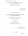 Ботев, Антон Алексеевич. О свойствах корреляционно-иммунных функций с высокой нелинейностью: дис. кандидат физико-математических наук: 01.01.09 - Дискретная математика и математическая кибернетика. Москва. 2005. 79 с.