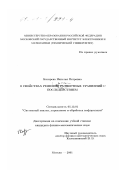 Косарева, Наталья Петровна. О свойствах решений разностных уравнений с последействием: дис. кандидат физико-математических наук: 05.13.01 - Системный анализ, управление и обработка информации (по отраслям). Москва. 2001. 131 с.