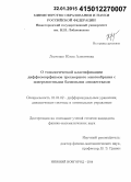Левченко, Юлия Алексеевна. О топологической классификации диффеоморфизмов трехмерного многообразия с поверхностными базисными множествами: дис. кандидат наук: 01.01.02 - Дифференциальные уравнения. Нижний Новгород. 2014. 121 с.