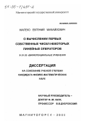 Малеко, Евгений Михайлович. О вычислении первых собственных чисел некоторых линейных операторов: дис. кандидат физико-математических наук: 01.01.02 - Дифференциальные уравнения. Магнитогорск. 2000. 90 с.