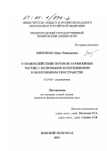 Мизонова, Вера Геннадьевна. О взаимодействии потоков заряженных частиц с волновыми возмущениями в околоземном пространстве: дис. кандидат физико-математических наук: 01.04.03 - Радиофизика. Нижний Новгород. 2001. 108 с.