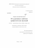 Горяшин, Дмитрий Викторович. Об аддитивных свойствах арифметических функций: дис. кандидат наук: 01.01.06 - Математическая логика, алгебра и теория чисел. Москва. 2013. 77 с.