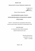 Будагян, Лусине Эдгаровна. Об интерпретации строго типизированных функциональных программ: дис. кандидат физико-математических наук: 05.13.11 - Математическое и программное обеспечение вычислительных машин, комплексов и компьютерных сетей. Ереван. 2006. 107 с.