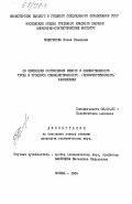 Мещерякова, Елена Ивановна. Об изменении соотношения живого и овеществленного труда в процессе социалистического (коммунистического )накопления: дис. кандидат экономических наук: 08.00.01 - Экономическая теория. Москва. 1984. 165 с.