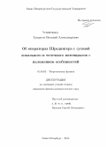 Градусов, Виталий Александрович. Об операторах Шредингера с суммой локального и точечного потенциалов с наложением особенностей: дис. кандидат наук: 01.04.02 - Теоретическая физика. Санкт-Петербург. 2014. 94 с.