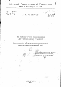 Рахимов Х.Р.. Об особых точках обыкновенных дифференциальных уравнений: дис. : 00.00.00 - Другие cпециальности. Самарканд. 1949. 129 с.
