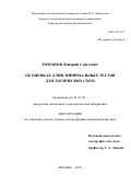 Романов Дмитрий Сергеевич. Об оценках длин минимальных тестов для логических схем: дис. доктор наук: 01.01.09 - Дискретная математика и математическая кибернетика. ФГБОУ ВО «Московский государственный университет имени М.В. Ломоносова». 2019. 350 с.