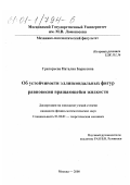 Григорьева, Наталия Борисовна. Об устойчивости эллипсоидальных фигур равновесия вращающейся жидкости: дис. кандидат физико-математических наук: 01.02.01 - Теоретическая механика. Москва. 2000. 90 с.