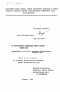 Нгуен Тхи Хиен Лыонг, 0. Об устойчивости трехмерных упруго-пластических тел: дис. кандидат физико-математических наук: 01.02.04 - Механика деформируемого твердого тела. Москва. 1985. 117 с.