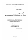 Реферат: Современное состояние и перспективы межкорейского диалога