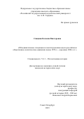 Спицина Евгения Викторовна. Объединительные тенденции и конституционная идея в российском общественно-политическом движении конца 1870-х – середины 1880-х гг.: дис. кандидат наук: 00.00.00 - Другие cпециальности. ФГБОУ ВО «Российский государственный педагогический университет им. А.И. Герцена». 2023. 304 с.
