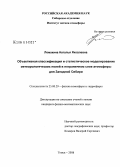 Ломакина, Наталья Яковлевна. Объективная классификация и статистическое моделирование метеорологических полей в пограничном слое атмосферы для Западной Сибири: дис. кандидат физико-математических наук: 25.00.29 - Физика атмосферы и гидросферы. Томск. 2008. 156 с.