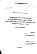 Макаров, Игорь Анатольевич. Объективные квантитативные математические методы анализа изображений в диагностике заболеваний переднего отдела глаза: дис. доктор медицинских наук: 14.00.08 - Глазные болезни. Москва. 2003. 296 с.