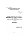 Арефьева, Елена Анатольевна. Объектно-ориентированная система моделирования в автоматизированном управлении: дис. кандидат технических наук: 05.13.06 - Автоматизация и управление технологическими процессами и производствами (по отраслям). Тула. 1999. 159 с.