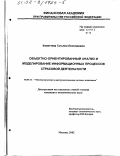 Фомичева, Татьяна Леонидовна. Объектно-ориентированный анализ и моделирование информационных процессов страховой деятельности: дис. кандидат экономических наук: 08.00.13 - Математические и инструментальные методы экономики. Москва. 2002. 217 с.