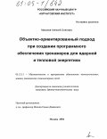 Масанов, Алексей Олегович. Объектно-ориентированный подход при создании программного обеспечения тренажеров для ядерной и тепловой энергетики: дис. кандидат физико-математических наук: 05.13.11 - Математическое и программное обеспечение вычислительных машин, комплексов и компьютерных сетей. Москва. 2004. 139 с.