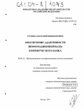 Грушко, Анатолий Никифорович. Обеспечение адаптивности информационной базы коммерческого банка: дис. кандидат экономических наук: 08.00.13 - Математические и инструментальные методы экономики. Москва. 2003. 195 с.