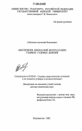 Соболенко, Анатолий Николаевич. Обеспечение безопасной эксплуатации главных судовых дизелей: дис. доктор технических наук: 05.08.05 - Судовые энергетические установки и их элементы (главные и вспомогательные). Владивосток. 2002. 320 с.