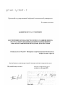 Баширов, Мусса Гумерович. Обеспечение безопасности эксплуатации и оценка ресурса оборудования для переработки нефти электромагнитными методами диагностики: дис. доктор технических наук: 05.26.03 - Пожарная и промышленная безопасность (по отраслям). Уфа. 2002. 364 с.